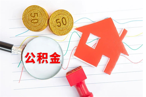 射阳离职后可以取公积金吗（离职后能取住房公积金吗）