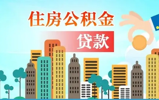 射阳代提个人住房公积金（代提住房公积金犯法不）